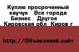 Куплю просроченный каучук - Все города Бизнес » Другое   . Кировская обл.,Киров г.